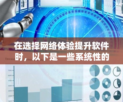 在选择网络体验提升软件时，以下是一些系统性的步骤和建议