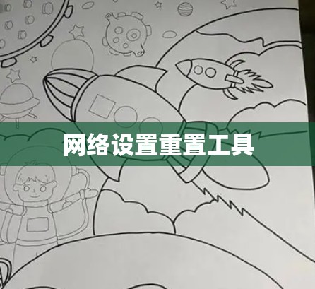 网络设置重置工具