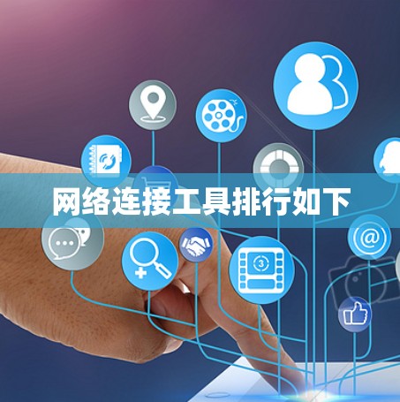 网络连接工具排行如下