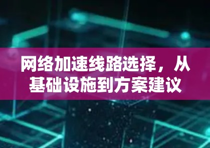 网络加速线路选择，从基础设施到方案建议