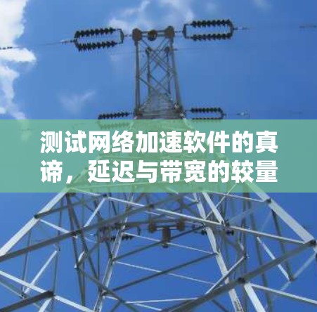 测试网络加速软件的真谛，延迟与带宽的较量