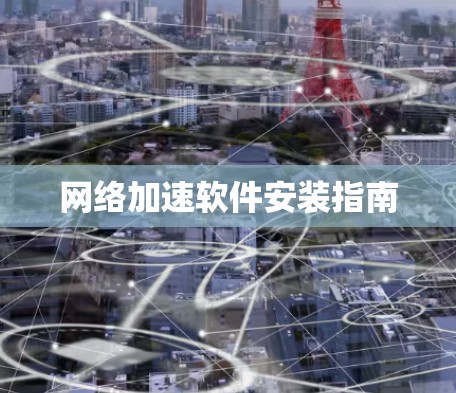 网络加速软件安装指南