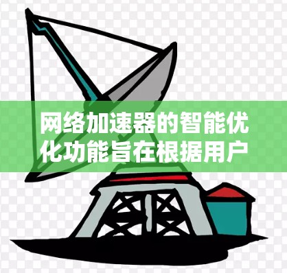 网络加速器的智能优化功能旨在根据用户的具体使用情况，自动调整推荐的网络和数据包大小，以提供更优化的网络连接体验。以下是该功能的详细分析