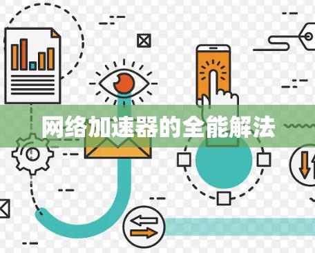 网络加速器的全能解法