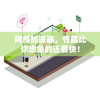 网络加速器，性能比你想象的还要快！