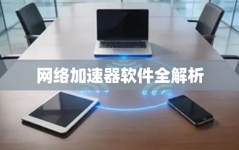 网络加速器软件全解析