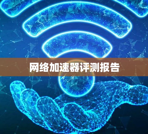 网络加速器评测报告