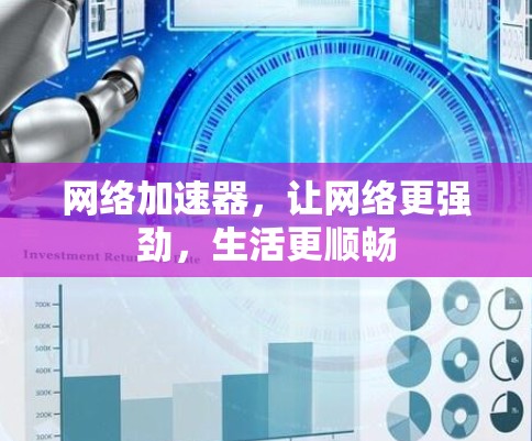 网络加速器，让网络更强劲，生活更顺畅