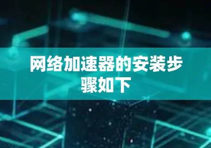 网络加速器的安装步骤如下