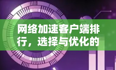 网络加速客户端排行，选择与优化的指南