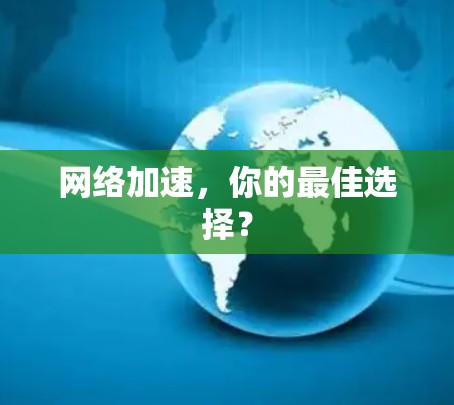 网络加速，你的最佳选择？