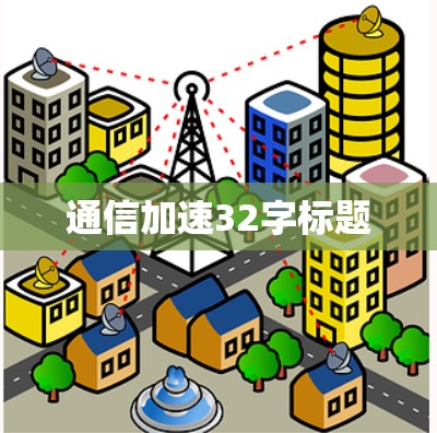 通信加速32字标题