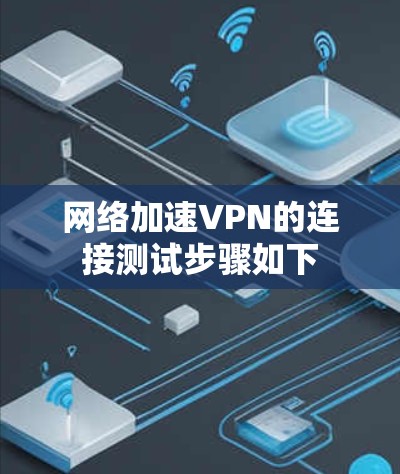 网络加速VPN的连接测试步骤如下
