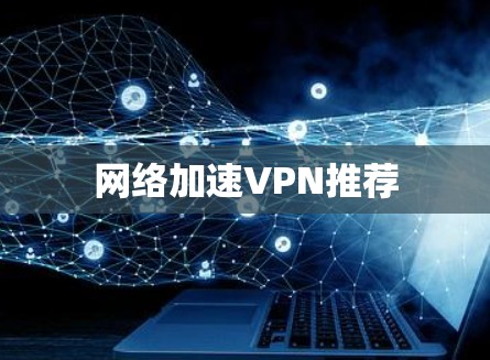 网络加速VPN推荐