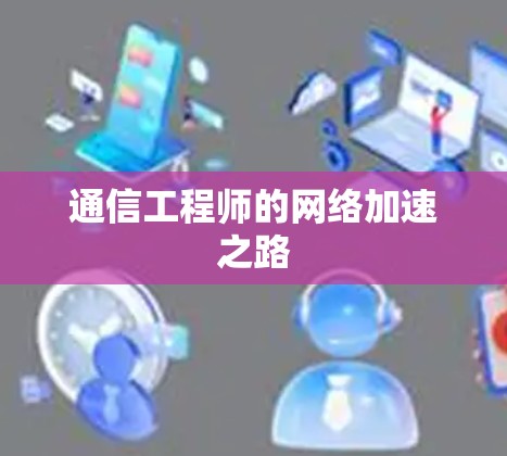 通信工程师的网络加速之路