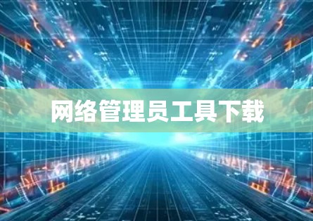 网络管理员工具下载