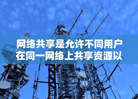 网络共享是允许不同用户在同一网络上共享资源以提高效率和安全性的重要工具。以下是一个详细的网络共享设置教程,涵盖用户管理、权限设置、文件加密、设备管理以及安全注意事项 网络共享是允许不同用户在同一网络上共享资源以提高效率和安全性的重要工具。以下是一个详细的网络共享设置教程,涵盖用户管理、权限设置、文件加密、设备管理以及安全注意事项