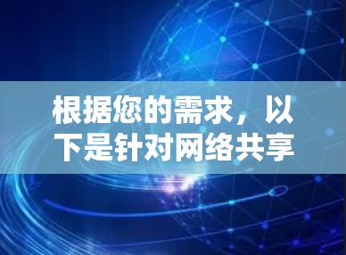 根据您的需求,以下是针对网络共享管理软件的详细分析和推荐 根据您的需求,以下是针对网络共享管理软件的详细分析和推荐