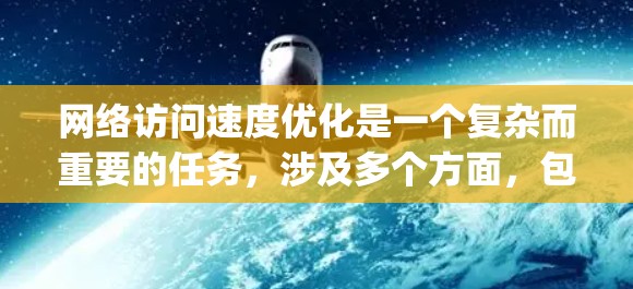 网络访问速度优化是一个复杂而重要的任务，涉及多个方面，包括ping、ping-pong、流量分析、blocking、网络操作、优化模型、网络测试和配置。以下是对该指南的分步总结