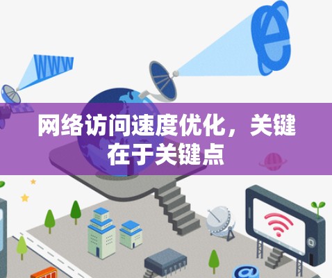 网络访问速度优化，关键在于关键点