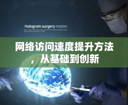 网络访问速度提升方法，从基础到创新