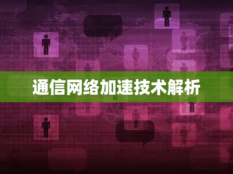 通信网络加速技术解析