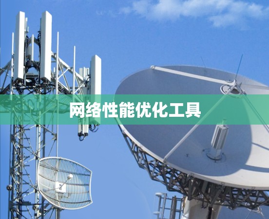 网络性能优化工具