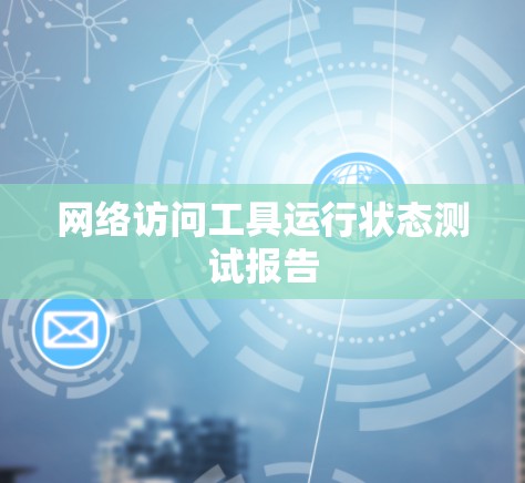 网络访问工具运行状态测试报告