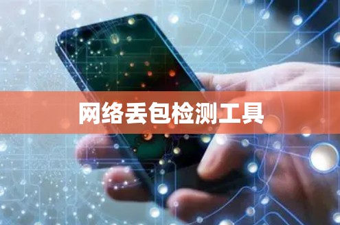 网络丢包检测工具