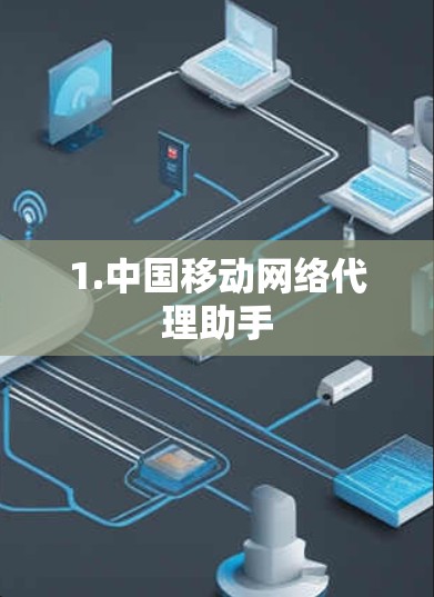 1.中国移动网络代理助手