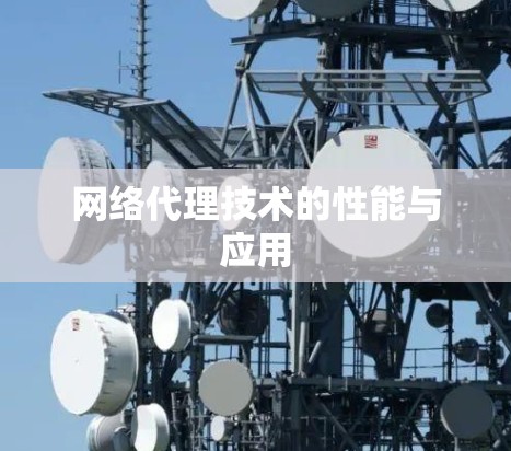 网络代理技术的性能与应用
