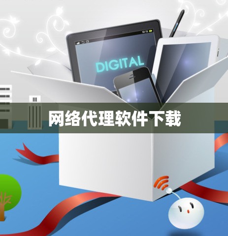 网络代理软件下载