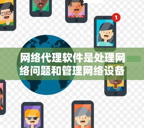 网络代理软件是处理网络问题和管理网络设备的重要工具，根据不同的需求和使用场景，推荐以下几种常见的网络代理软件，涵盖移动应用、远程访问、安全监控、自动化脚本等方面
