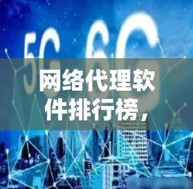 网络代理软件排行榜，223年最新排名与分析