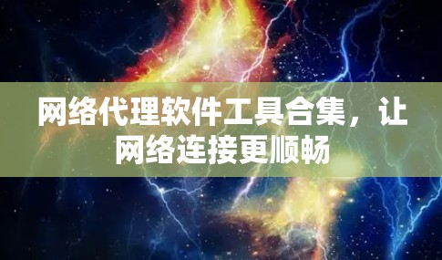 网络代理软件工具合集，让网络连接更顺畅