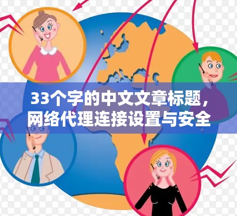 33个字的中文文章标题，网络代理连接设置与安全防护