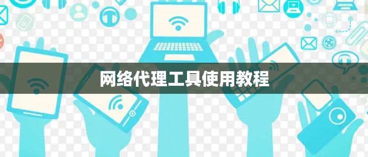 网络代理工具使用教程