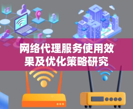 网络代理服务使用效果及优化策略研究