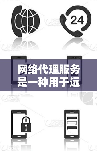 网络代理服务是一种用于远程办公的工具，主要用于连接到本地服务器或远程服务器，提供服务如文件传输、访问权限、数据交换等。以下是一些网络代理服务的使用体验和常见事项，供你参考