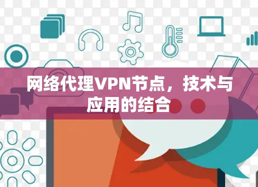 网络代理VPN节点，技术与应用的结合