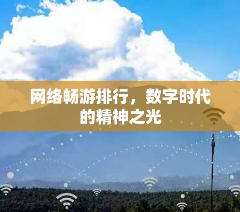 网络畅游排行，数字时代的精神之光