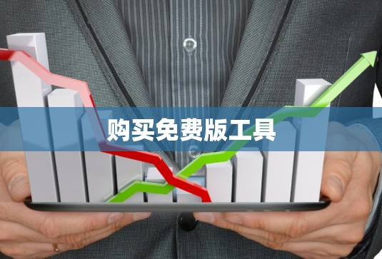购买免费版工具