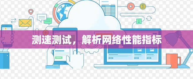 测速测试，解析网络性能指标