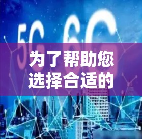 为了帮助您选择合适的网络测试平台，以下是详细的推荐