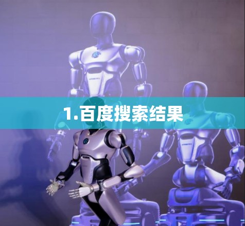 1.百度搜索结果