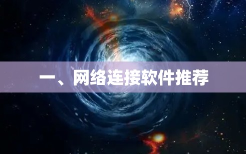 一、网络连接软件推荐
