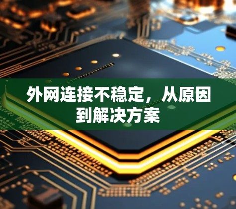 外网连接不稳定，从原因到解决方案