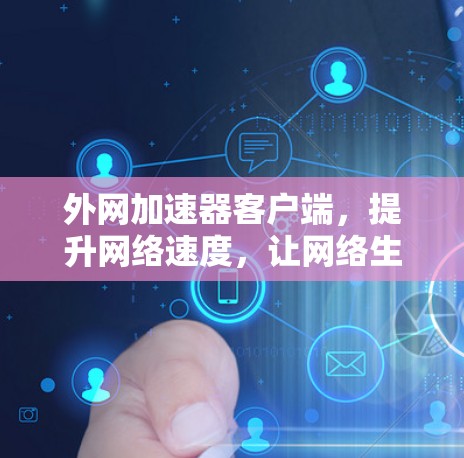外网加速器客户端，提升网络速度，让网络生活更轻松