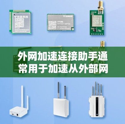 外网加速连接助手通常用于加速从外部网络连接到内部网络的速度。以下是一些常见问题和解决方案