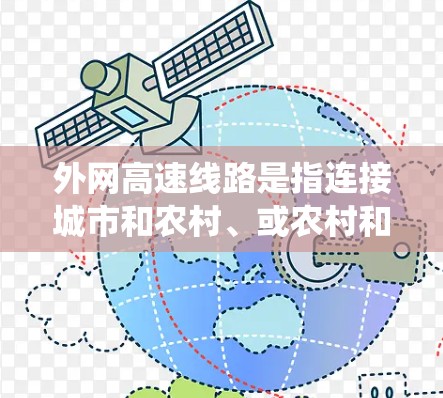 外网高速线路是指连接城市和农村、或农村和铁路的高速铁路或公路系统，通常用于快速移动并促进交通和经济发展。以下是对外网高速线路的详细分析
